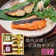 漬物 + 焼西京漬 セット WSA40 4種7点入り さわら 鰆 さけ 鮭 西京漬け しば漬け すぐき / 京漬物 ご飯の…
