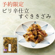 【予約販売 9/21 AM8:00まで】 「ピリ辛仕立すぐききざみ 」漬物の日-9月- 限定 / 漬物 京漬物 お漬物 京…