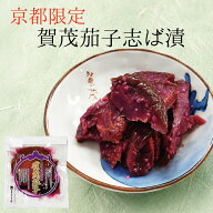 賀茂茄子志ば漬 LP 賀茂茄子 茄子 なす しそ 紫蘇 きゅうり 胡瓜 / 漬物 京漬物 お漬物 ギフト 贈答 お返…