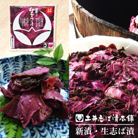 2025新漬 土井の生志ば漬 無添加 無着色 茄子 ・ 塩 ・ 赤紫蘇のみで漬けた伝統の 京漬物 FP しば漬 しば漬け 柴漬け なす ナス 乳酸発酵 自然発酵 / 漬物 ギフト 贈答 京土産 お歳暮 歳暮 御歳暮