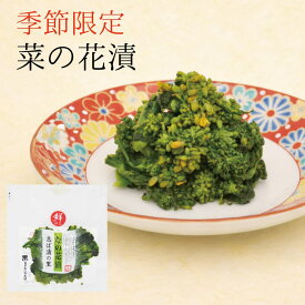 【季節限定】なの花漬 FP / 漬物 京漬物 お漬物 京漬け物 漬け物 ギフト 贈答 お返し ご飯のお供 柴漬 しば漬け 京土産 お取り寄せ 京都 大原 創業125年 老舗 母の日 健康 ヘルシー メッセージカード