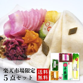 お歳暮 漬物 送料無料 (RL30 秋冬) 旬の浅漬 + 人気の 京漬物 5点セット 化粧箱入り お手軽セット 楽天市場限定商品 詰め合わせ 志ば漬 柴漬け 御歳暮