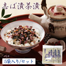 志ば漬茶漬 ST お茶漬け お茶漬けの素 紫蘇 旅行 / 漬物 京漬物 お漬物 ギフト 贈答 お返し ご飯のお供 柴漬 しば漬け 京土産 お取り寄せ 京都 大原 創業125年 老舗 母の日 健康 ヘルシー メッセージカード