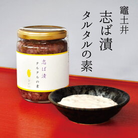 竈土井 志ば漬 タルタルの素【期間限定】 / 漬物 京漬物 お漬物 贈答 ご飯のお供 柴漬 しば漬け 京都 創業125年 老舗 母の日 健康 ヘルシー メッセージカード