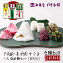【お歳暮 早割 ポイント10倍！】漬物 詰め合わせ WS30 (秋冬) 6点セット 志ば漬 + すぐき + 千枚漬け 送料無料 / 漬け物 京漬物 ギフト お供え 内祝 お祝い お酒のつまみ ご飯のお供 土産 京土産 お取り寄せ グルメ 京都 大原 創業124年 老舗 土井志ば漬本舗