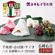 漬物 漬物 詰め合わせ W S30 6点セット 志ば漬 + すぐき + 千枚漬け 送料無料 / 漬け物 京漬物 ご飯のお…