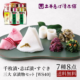【お歳暮 早割 ポイント10倍！】京漬物 詰め合わせ WS40 (秋冬) 7種8点セット 千枚漬+浅漬け+人気のきざみシリーズ 送料無料 すぐき しば漬け 柴漬け 浅漬け / 京都 大原 創業124年 老舗 土井志ば漬本舗