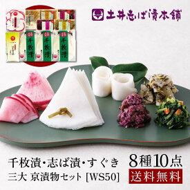 【お歳暮 早割 ポイント10倍！】京漬物 詰め合わせ WS50 (秋冬) 8種10点 千枚漬+旬の浅漬け+人気のきざみシリーズ 京のはんなり漬 グルメ 京都 大原 創業124年 老舗 土井志ば漬本舗
