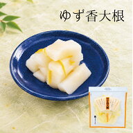 ゆず香大根 LP 大根 ゆず 自然発酵 / 漬物 京漬物 お漬物 京漬け物 漬け物 ギフト 贈答 お返し ご飯のお…