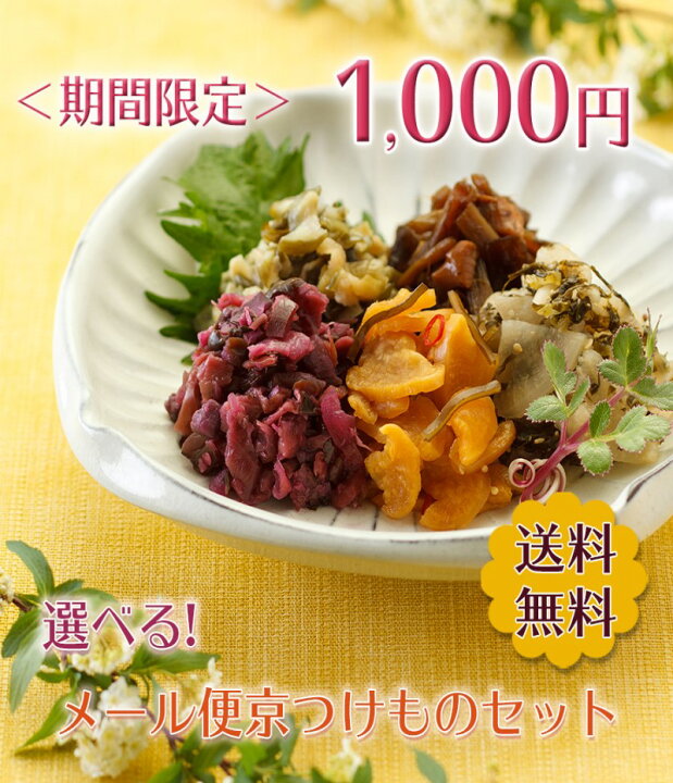 楽天市場 楽天スーパーセール限定 4日 00 11日1 59 1000円ポッキリ 送料無料 9種類から5個選べる メール便 京つけものセット お得なセット お試し 詰め合わせ すぐき しば漬け 柴漬け 京都 漬物 土井志ば漬本舗 土井志ば漬本舗 楽天市場店