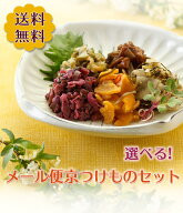送料無料 選べる4点セット NP5 メール便 10種から 詰め合わせ お試し すぐき しば漬け 柴漬け / 漬物 京…