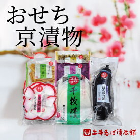おせち京漬物 6点入セット 送料無料 千枚漬 / 漬物 お漬物 贈答 ご飯のお供 柴漬 しば漬け 京都 創業124年 老舗 御歳暮