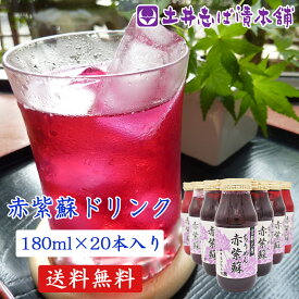 赤紫蘇ドリンク 180ml×20本入り ギフト お土産 お歳暮 ドリンク 自家製 京都 大原 しそ 赤しそ 紫蘇 赤紫蘇 土井志ば漬本舗