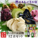 京漬物 詰め合わせ 12点セット WS50 (春夏) 浅漬け+人気のきざみシリーズ 京のはんなり漬 すぐき しば漬け 柴漬け 茄子 うり 大根 胡瓜 きゅうり 白菜 ごぼう ハリハリ / 漬物 父の日 土産 京土産 お取り寄せ グルメ 京都 大原 創業124年 老舗 【土井志ば漬本舗】