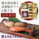 漬物 + 焼西京漬 セット WSA40 4種7点入り さわら 鰆 さけ 鮭 西京漬け しば漬け すぐき / 京漬物 ご飯のお供 父の日 土産 京土産 お取り寄せ グルメ 京都 大原 創業124年 老舗 【土井志ば漬本舗】