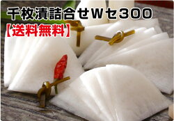 千枚漬Wセ300送料無料セット