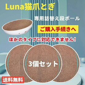 【3個セット】猫爪とぎ専用段ボール Luna猫爪とぎ専用！ほかのタイプには適用されません！ペット用品 3個セット 送料無料（※北海道 沖縄 離島を除く）