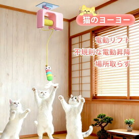 【お買い物マラソン赤字覚悟⇒1880円】電動猫じゃらし ニャンコヨーヨー 猫用 おもちゃ 猫 おもちゃ 一人遊び 電動 自動 ネコ おもちゃ ねこ 猫じゃらし キャットおもちゃ ニャンコヨーヨー 自動昇降 運動不足解消 羽のおもちゃ 鈴付き羽棒 ねこ おもちゃ 安全素材