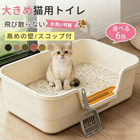 猫大型 猫トイレ キャットトイレ 猫 ねこ ネコ 開放式オープンタイプ ペットトイレ 大きめ 深め 大容量 飛び散らない 砂の飛び散り防止 スコップ付き ネコトイレ