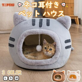 【10%OFFクーポン】ペットベッド 猫型 ドーム ふわふわ もこもこ 猫用品 ネコ耳付 猫用 ベッド ペットハウス 寒さ対策 犬猫兼用 小型犬 猫 犬 いぬ ねこ 洗える 滑り止め キャット 限定セール お得 割引