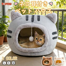 【10%OFFクーポン】ペットベッド 猫型 ドーム ふわふわ もこもこ 猫用品 ネコ耳付 猫用 ベッド ペットハウス 寒さ対策 犬猫兼用 小型犬 猫 犬 いぬ ねこ 春 夏 秋 冬 通年 キャット 限定セール お得 割引