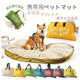 ペットマット 犬用ベッド 洗える 撥水 持ち運び便利 ペットベッド 避難 アウトドア キャンプ 折りたたみ式 おでかけ お花見 小 中型犬 犬猫兼用 オールシーズン