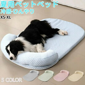 あごのせペットマット 犬 猫 ひんやり ペットベッド 涼しい 洗える 夏用 夏 マット クール クールマット ペット用 春夏 冷たい つめたい 冷却マット