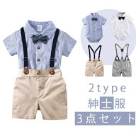 3点セット ベビー服 フォーマルスーツ 夏服 お食い初め 出産祝い カバーオール 赤ちゃん 新生児 幼児 記…