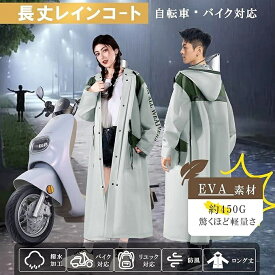レインコート 自転車 超軽量＆速乾 カッパ リュック対応/反射テープ 多機能 ポンチョ 通勤通学 梅雨対策 防風防水 男女兼用 収納袋付き