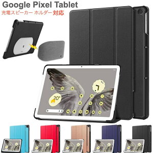 Google Pixel Tablet 2023�N �P�[�X �J�o�[ �O�܂� �X�}�[�g�P�[�X Google �[�d�X�p�[�J�[�z���_�[�Ή� 10.95�C���` 11�C���`