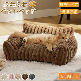 ペットベッド ペットソファー 洗える 顎のせ 犬猫兼用 犬 猫 犬用 猫用 PP綿 ふかふか 暖かい 滑り止め加工 カバー取り外し可能 フリース リラックス ふわふわ 安定感 広々 猫ベッド 犬ベッド オールシーズン 通年 ペットグッズ
