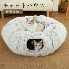 猫 ベッド ドーナツ型 トンネル ペットベッド ふわふわ 猫ハウス 犬 ベッド ペット用品 キャットハウス 猫用品 犬用品 小型犬 冬用 暖かい