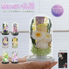 【楽天1位】仏花 お供え花 プリザーブドフラワー お悔やみ お供え ドーム仏花 枯れない花 お供え物 ローズ ガラスドーム アレンジメント お盆 旧盆 法事 1周忌 仏事 お彼岸 お仏壇用 初盆 法要 ペット ペットロス ペット供養 ペットお供え