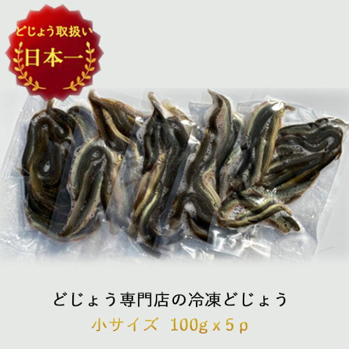 楽天市場 どじょう 日本一 冷凍 どじょう 100g 5パック 小 約10cm 約匹 5p エサ どじょう 冷凍 エサ 釣り えさ 熱帯魚 古代魚 餌 に どじょう どじょうの大河 ドジョウ つり 餌 どじょうの大河 楽天市場店