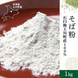 【送料無料】そば粉石臼挽上川町産100％ 1kg 　そば粉100％　北海道産　石臼挽き　令和6年産　2024年産　新そば　新蕎麦　そばこ　蕎麦粉　国内産　そば打ち　手打ちそば用　 【当店おすすめ】