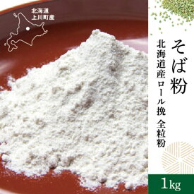 【送料無料】そば粉北海道産ロール挽全粒粉1kg 　そば粉100％　令和7年産　2025年産　新そば　新蕎麦　北海道産　蕎麦粉　そばこ 手打ちそば　そば打ち　年越そば用【当店おすすめ】