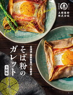 【送料無料】そば粉のガレット200g 　そば粉100％　北海道産　石臼挽き　ガレット粉　蕎麦粉　そばこ　グ…