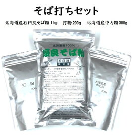 【送料無料】そば打ちセット 1.5kg(約12人前)【北海道産石臼挽そば粉1kg/北海道産中力粉300g/打粉200g】　石臼挽き　令和7年産　2025年産　そばこ　蕎麦粉　国内産　そば打ち　手打ちそば用　年越そば用