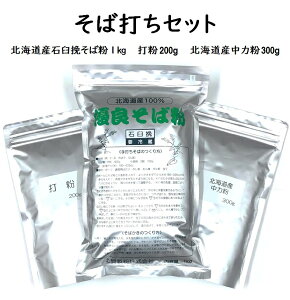 【送料無料】そば打ちセット 1.5kg(約12人前)【北海道産石臼挽そば粉1kg/北海道産中力粉300g/打粉200g】 石臼挽き 令和7年産 2025年産 そばこ 蕎麦粉 国内産 そば打ち 手打ちそば用