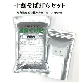 【送料無料】十割そば打ちセット 1.2kg(約10人前)【北海道産石臼挽そば粉1kg/打粉200g】石臼挽き　令和6年産　2024年産　そばこ　蕎麦粉　国内産　手打ちそば用