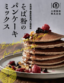 【楽天スーパーSALE限定10％OFF】【送料無料】そば粉のパンケーキミックス200g×2　北海道産　国産　パンケーキミックス　ホットケーキミックス　そばこ　蕎麦粉　お菓子作り　スイーツ　デザート　ポスト投函便　【当店おすすめ】