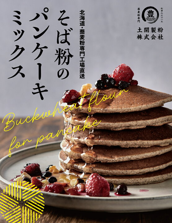 楽天市場 送料無料 そば粉のパンケーキミックス0g 2 北海道産 国産 パンケーキミックス ホットケーキミックス そばこ 蕎麦粉 お菓子作り スイーツ デザート ポスト投函便 当店おすすめ 北の粉屋