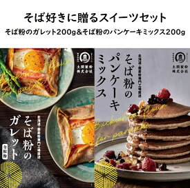 【楽天スーパーSALE限定10％OFF】【送料無料】そば粉のガレット200g ＆ そば粉のパンケーキミックス200gセット　そば好きに贈るスイーツセット　北海道産　パンケーキミックス　ホットケーキミックス　お菓子作り　ポスト投函便　【当店おすすめ】