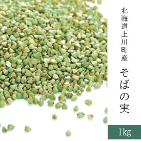 【送料無料】北海道産　そばの実　1kg　抜き実　蕎麦の実　スーパーフード　ダイエットフード　国産　令和7年産　2025年産　レターパック