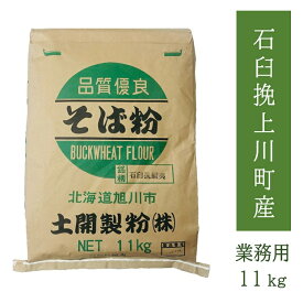 【送料無料】そば粉石臼挽上川町産100％ 11kg 　業務用　飲食店用　大容量　お徳用　北海道産　令和7年産　2025年産　新そば　新蕎麦　そばこ　蕎麦粉　国内産　手打ちそば用　そばイベント　そば打ち教室　 年越そば　 年越蕎麦