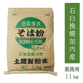 【楽天スーパーSALE限定20％OFF】【送料無料】そば粉石臼挽幌加内産100％ 11kg 　業務用　飲食店用　大容量　お徳用　北海道産　令和5年産　2023年産　そばこ　蕎麦粉　国内産　手打ちそば用　そばイベント　そば打ち教室