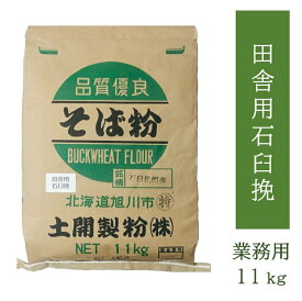 【送料無料】そば粉田舎用石臼挽11kg 　業務用　飲食店用　大容量　お徳用　北海道産　蕎麦粉　そばこ　石臼挽き　令和7年産　2025年産　新そば　新蕎麦　国内産　そば打ち　手打ちそば　そばイベント　そば打ち教室　 年越そば　 年越蕎麦　 　【当店おすすめ】