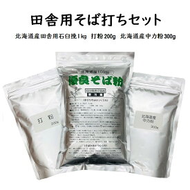 【楽天スーパーSALE限定20％OFF】【送料無料】田舎そば打ちセット 1.5kg(約12人前)【北海道産田舎用石臼挽そば粉1kg/北海道産中力粉300g/打粉200g】　挽きぐるみ　令和5年産　2023年産　そば粉　蕎麦粉　国内産　手打ちそば用