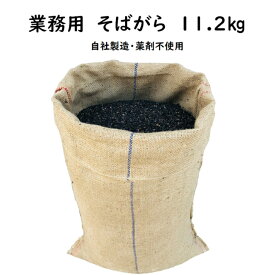 【送料無料】業務用そば殻　11.2kg　そばがら　天然素材　国内製造　薬剤不使用　そば枕　蕎麦枕　詰め物　詰め替え用　補充用　手芸用　沖縄県・離島発送不可商品