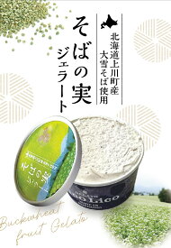 【送料無料】そばの実ジェラート120ml×6個入り　北海道産 アイス ミルク ジェラート アイスクリーム デザート スイーツ そばの実